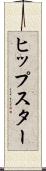 ヒップスター Scroll