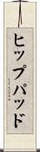 ヒップパッド Scroll