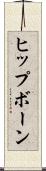 ヒップボーン Scroll