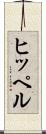 ヒッペル Scroll