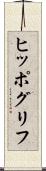 ヒッポグリフ Scroll