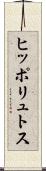ヒッポリュトス Scroll