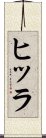 ヒッラ Scroll
