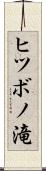 ヒツボノ滝 Scroll