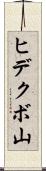 ヒデクボ山 Scroll