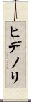 ヒデノリ Scroll