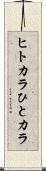 ヒトカラ Scroll