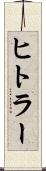 ヒトラー Scroll