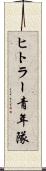 ヒトラー青年隊 Scroll