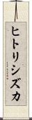 ヒトリシズカ Scroll