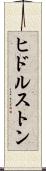ヒドルストン Scroll