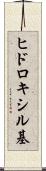 ヒドロキシル基 Scroll