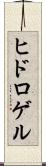 ヒドロゲル Scroll