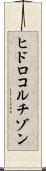 ヒドロコルチゾン Scroll