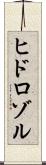 ヒドロゾル Scroll