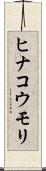 ヒナコウモリ Scroll