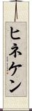 ヒネケン Scroll