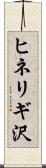 ヒネリギ沢 Scroll