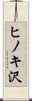 ヒノキ沢 Scroll