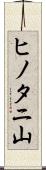 ヒノタニ山 Scroll