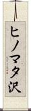 ヒノマタ沢 Scroll