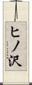 ヒノ沢 Scroll