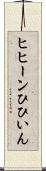 ヒヒーン Scroll