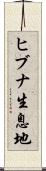ヒブナ生息地 Scroll
