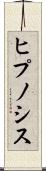 ヒプノシス Scroll