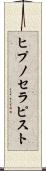 ヒプノセラピスト Scroll