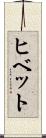 ヒベット Scroll