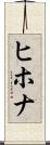 ヒホナ Scroll