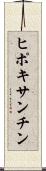 ヒポキサンチン Scroll