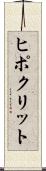 ヒポクリット Scroll