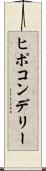 ヒポコンデリー Scroll