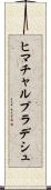 ヒマチャルプラデシュ Scroll