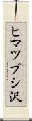 ヒマツブシ沢 Scroll