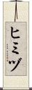 ヒミヅ Scroll