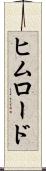 ヒムロード Scroll