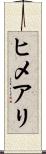 ヒメアリ Scroll