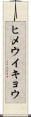 ヒメウイキョウ Scroll