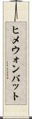 ヒメウォンバット Scroll