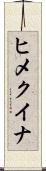 ヒメクイナ Scroll
