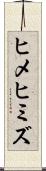 ヒメヒミズ Scroll