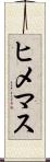 ヒメマス Scroll