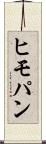 ヒモパン Scroll