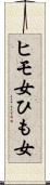 ヒモ女 Scroll