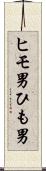 ヒモ男 Scroll
