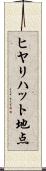 ヒヤリハット地点 Scroll