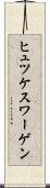ヒュツケスワーゲン Scroll